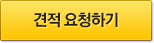 견적 요청하기
