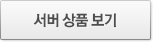 서버 상품 보기