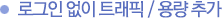로그인 없이 트래픽 / 용량 추가