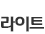 라이트