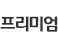 프리미엄