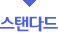 스탠다드