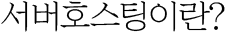 서버호스팅